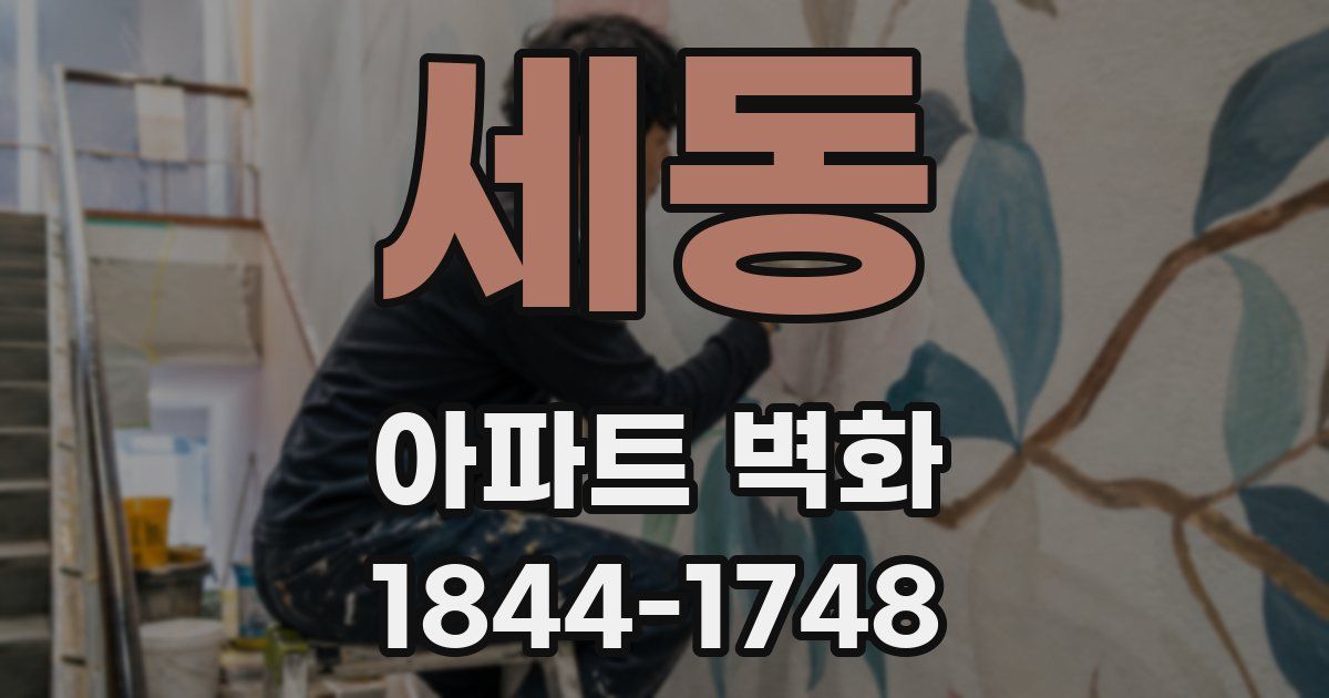 세동 아파트 벽화