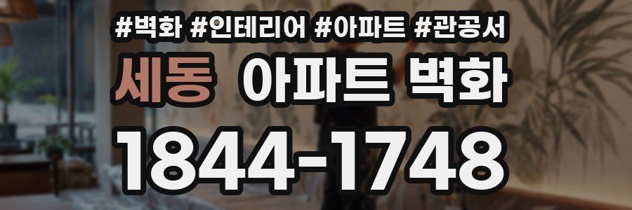 세동 아파트 벽화