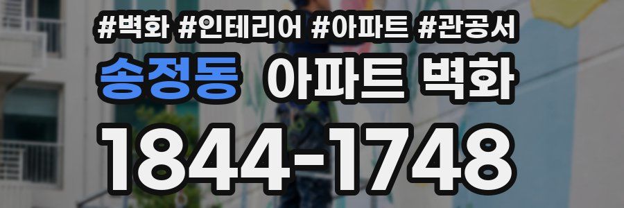송정동 아파트 벽화