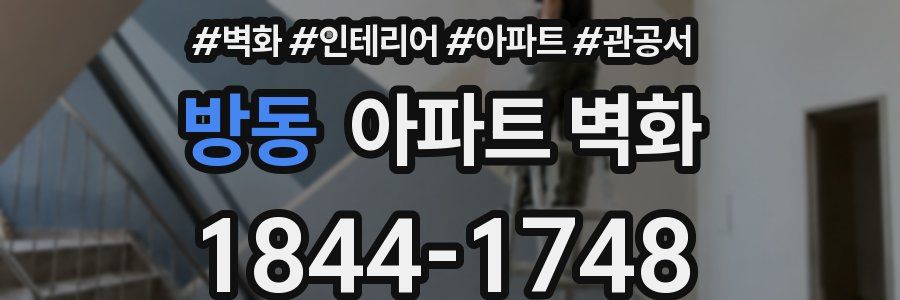 방동 아파트 벽화