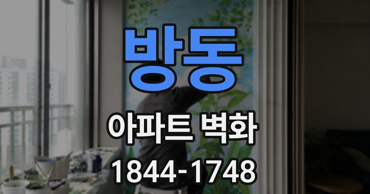 방동 아파트 벽화