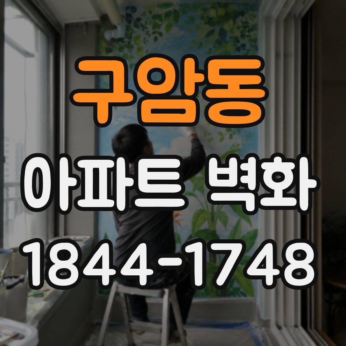 구암동 아파트 벽화