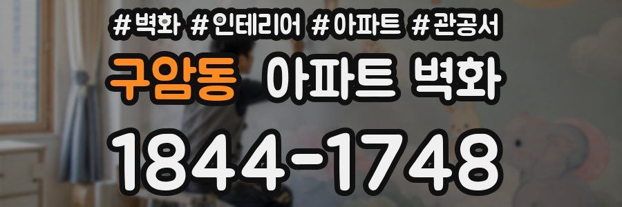 구암동 아파트 벽화