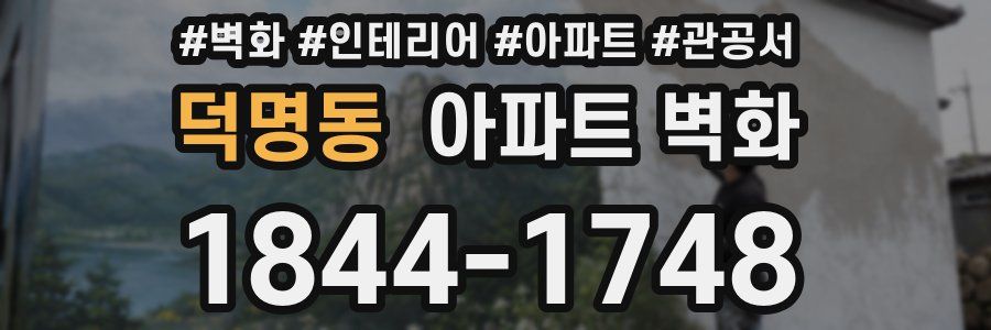 덕명동 아파트 벽화