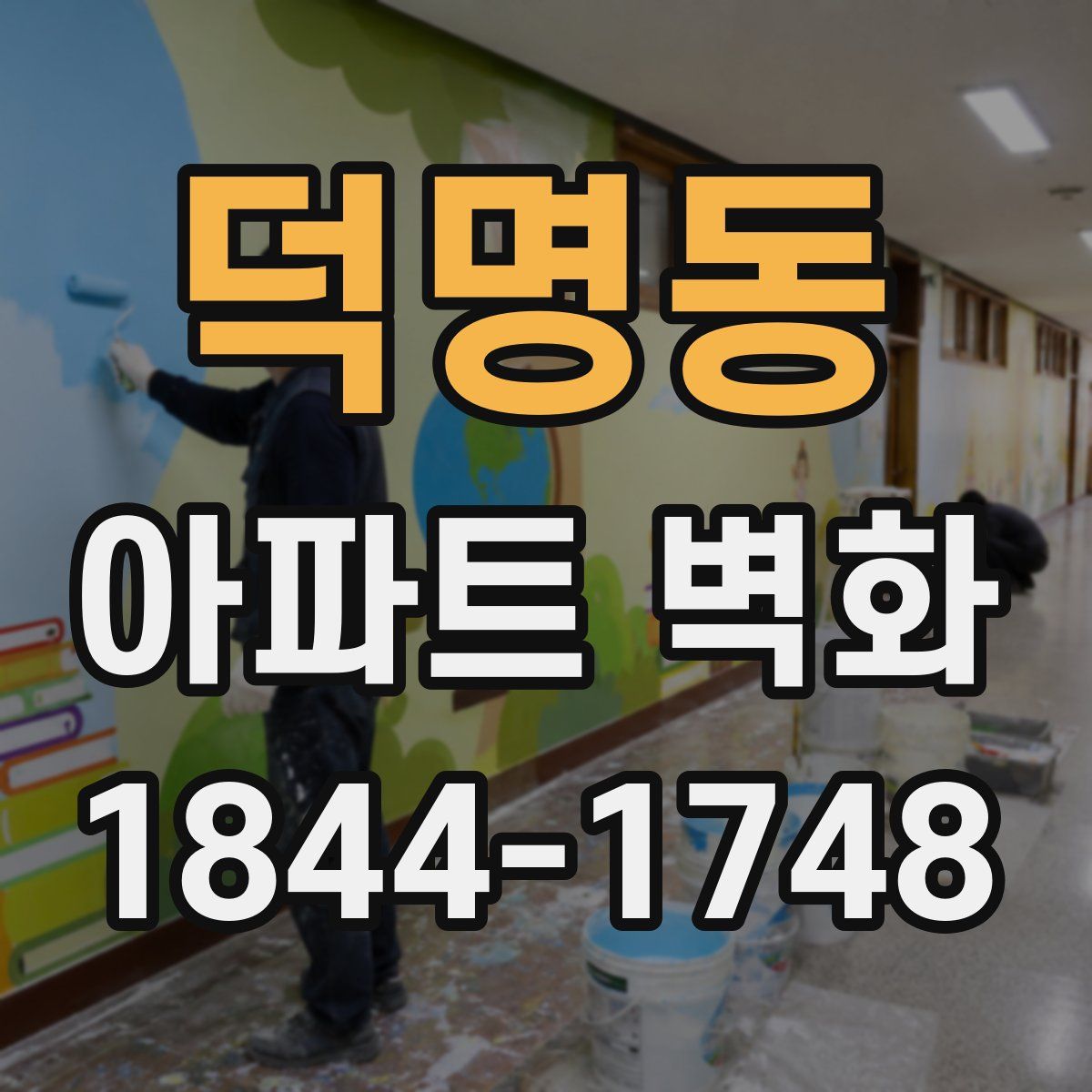 덕명동 아파트 벽화