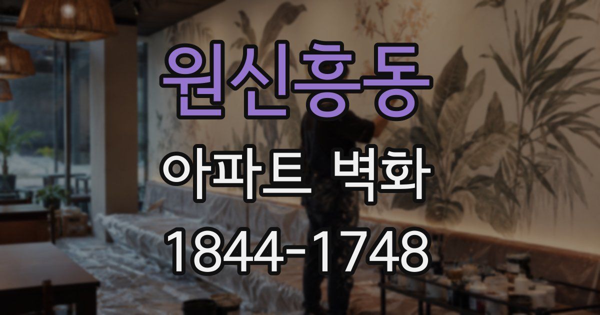 원신흥동 아파트 벽화