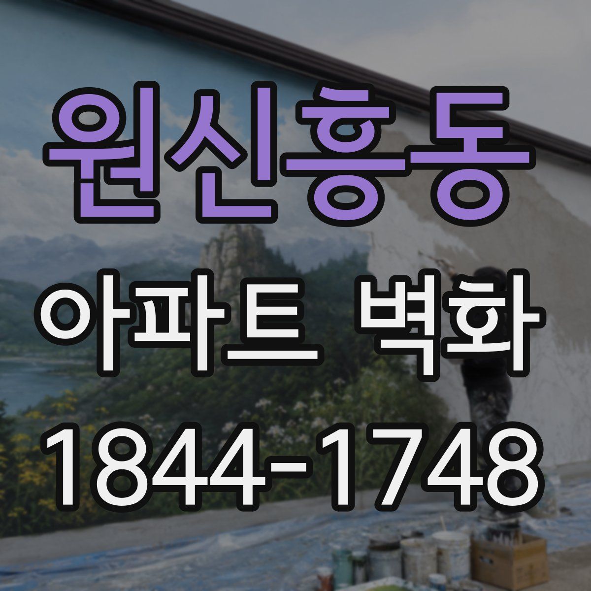 원신흥동 아파트 벽화
