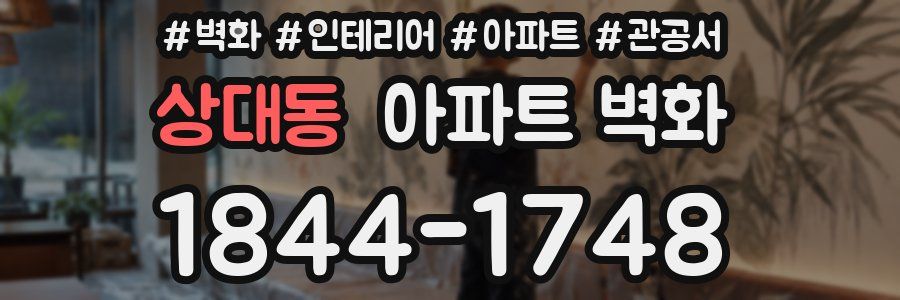 상대동 아파트 벽화
