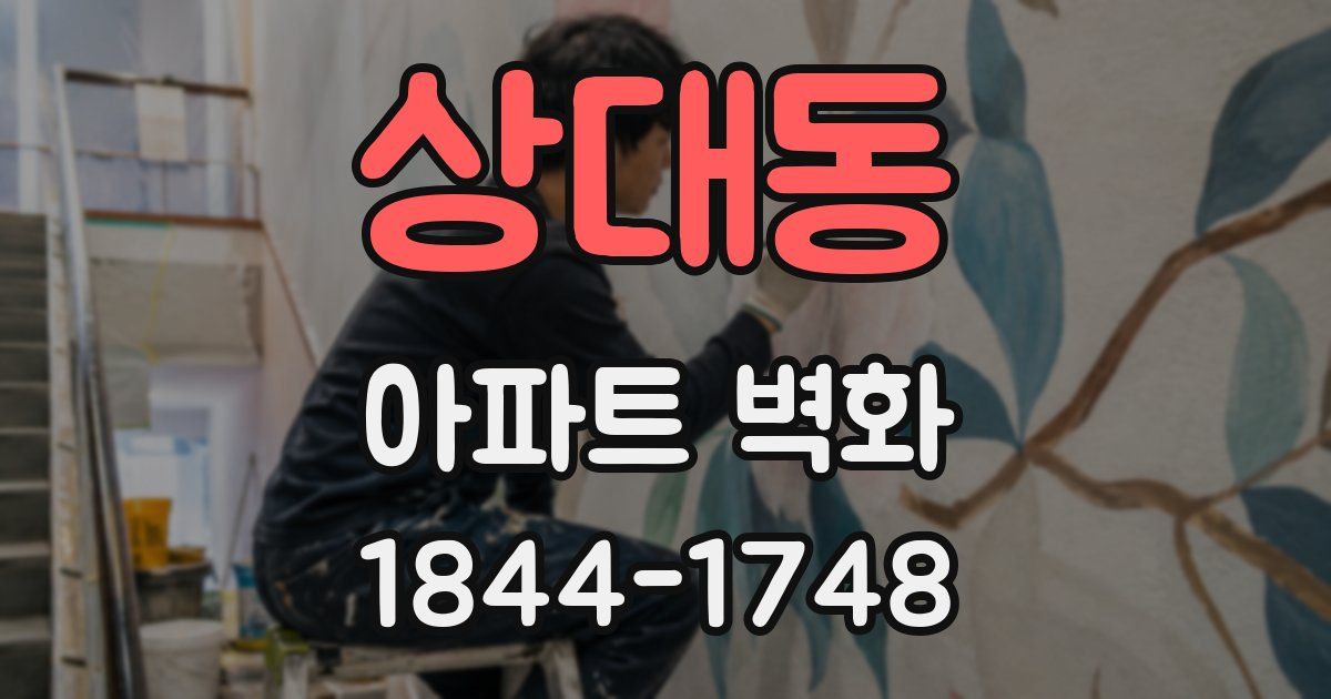 상대동 아파트 벽화