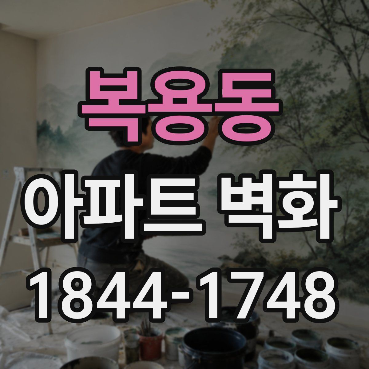 복용동 아파트 벽화