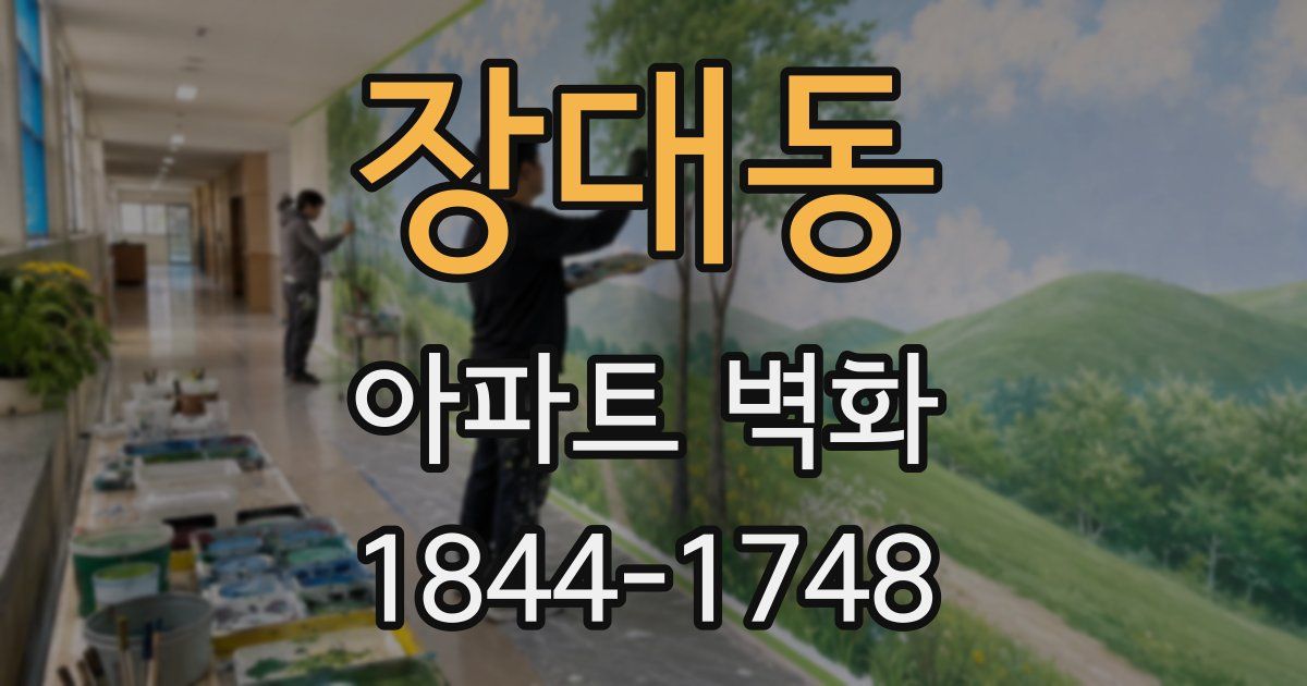 장대동 아파트 벽화