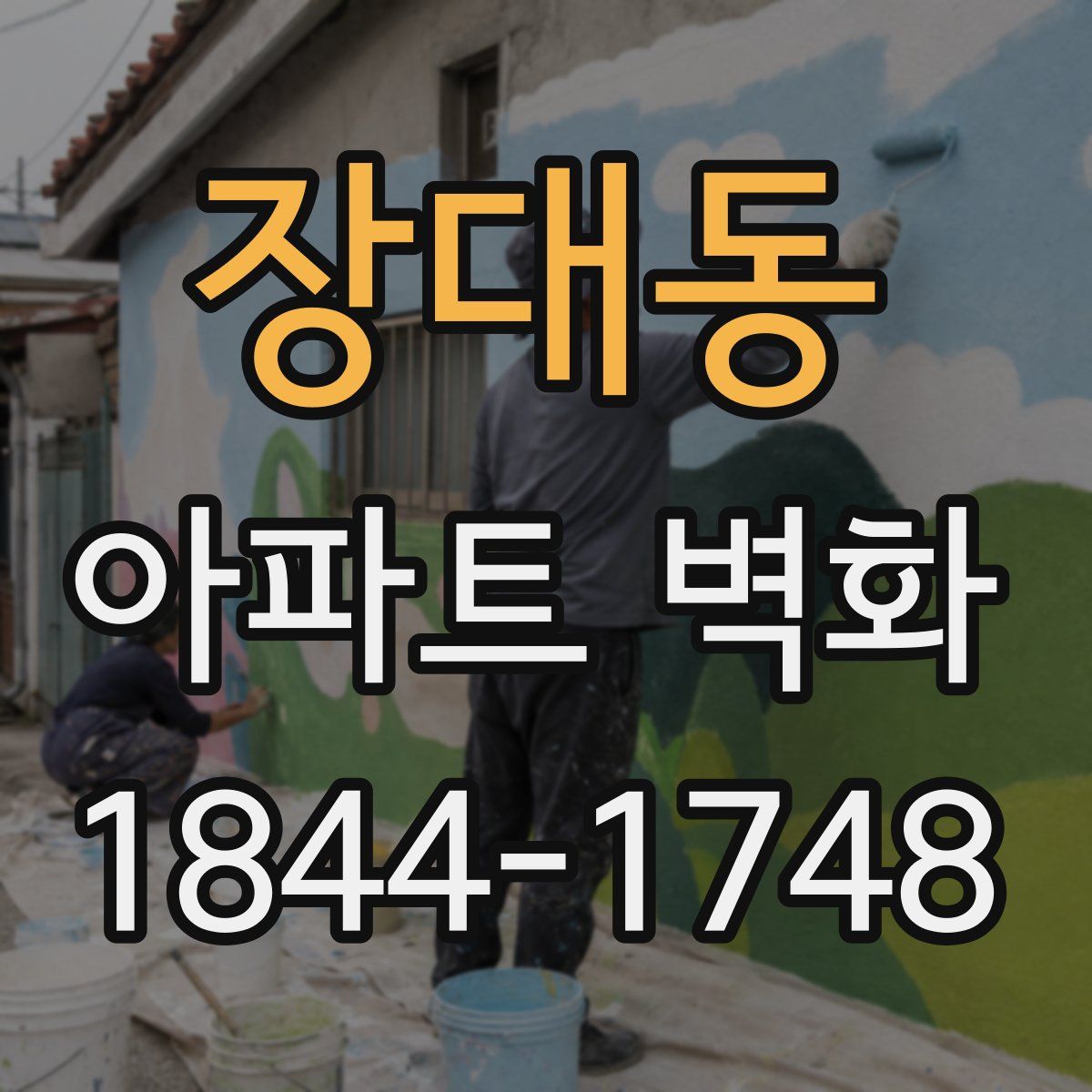 장대동 아파트 벽화