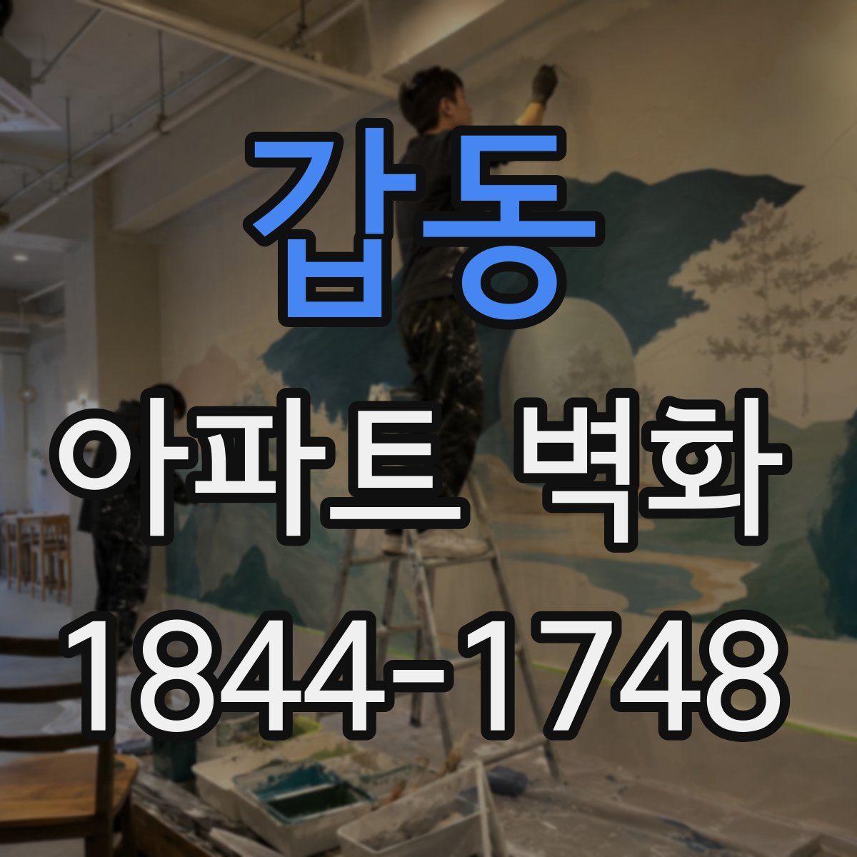 갑동 아파트 벽화