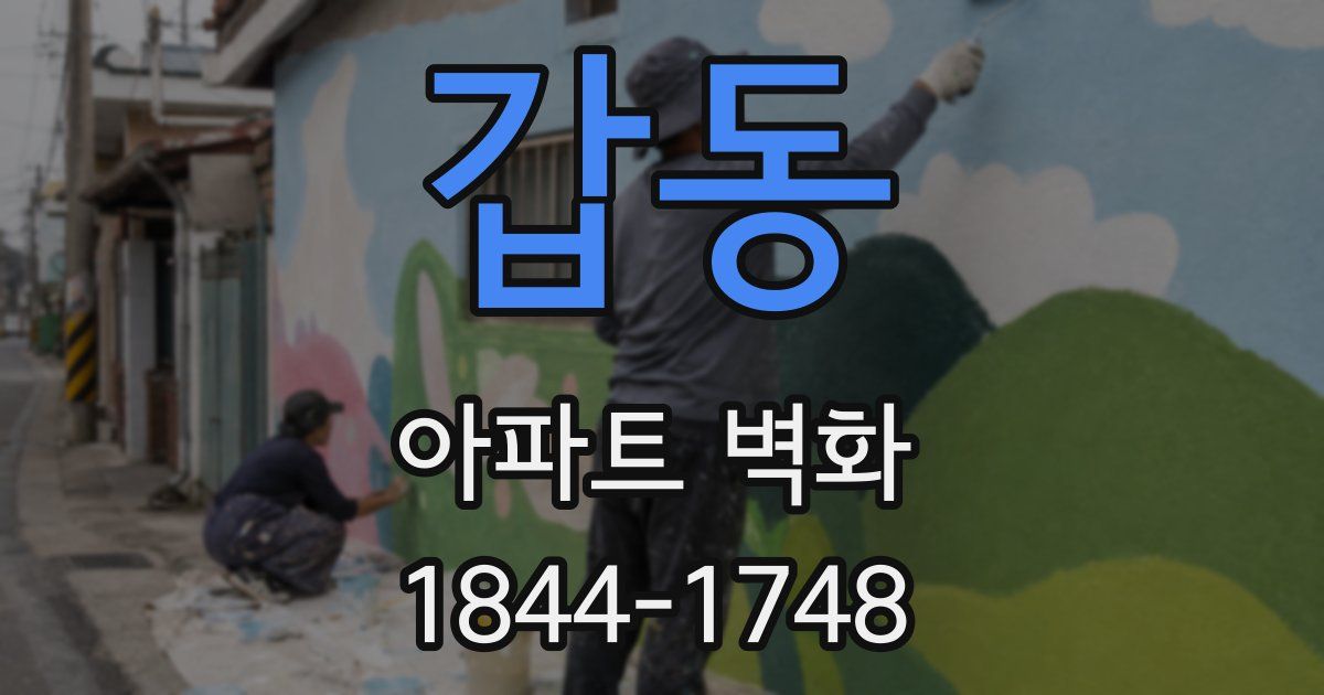 갑동 아파트 벽화