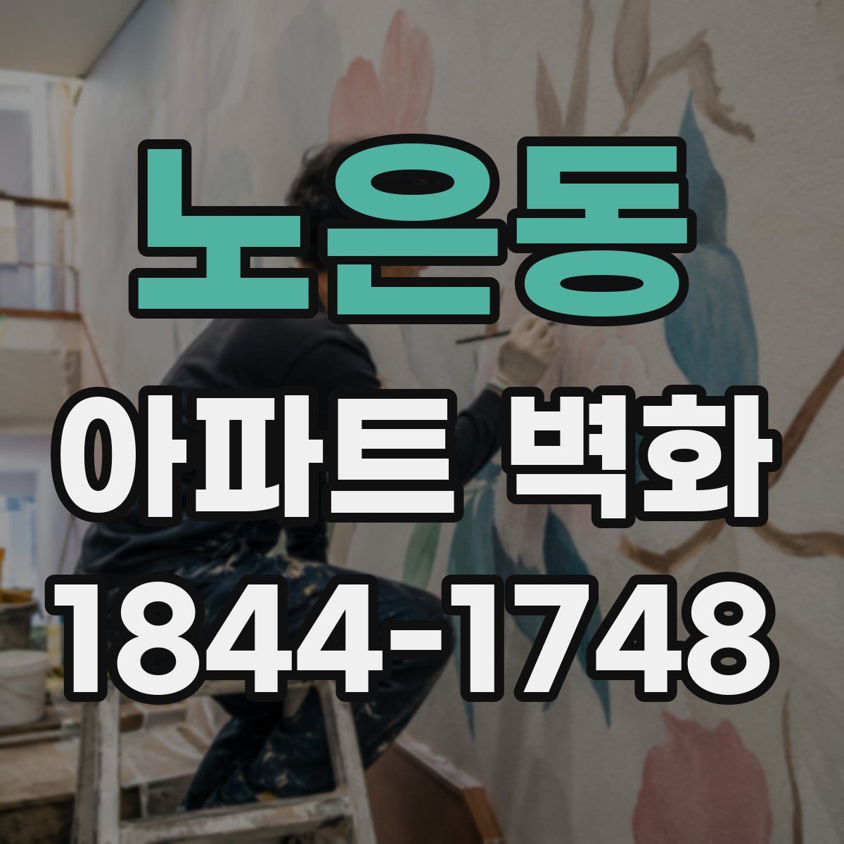 노은동 아파트 벽화