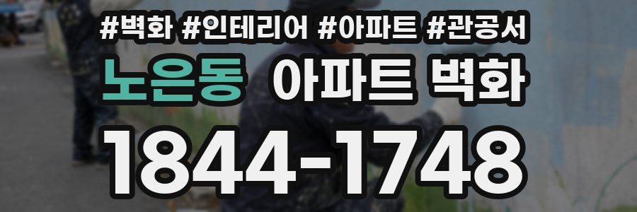노은동 아파트 벽화