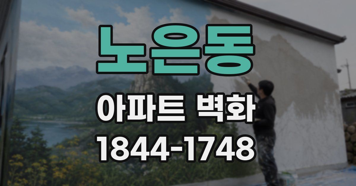 노은동 아파트 벽화