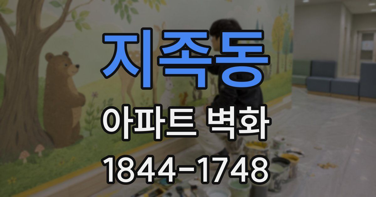 지족동 아파트 벽화