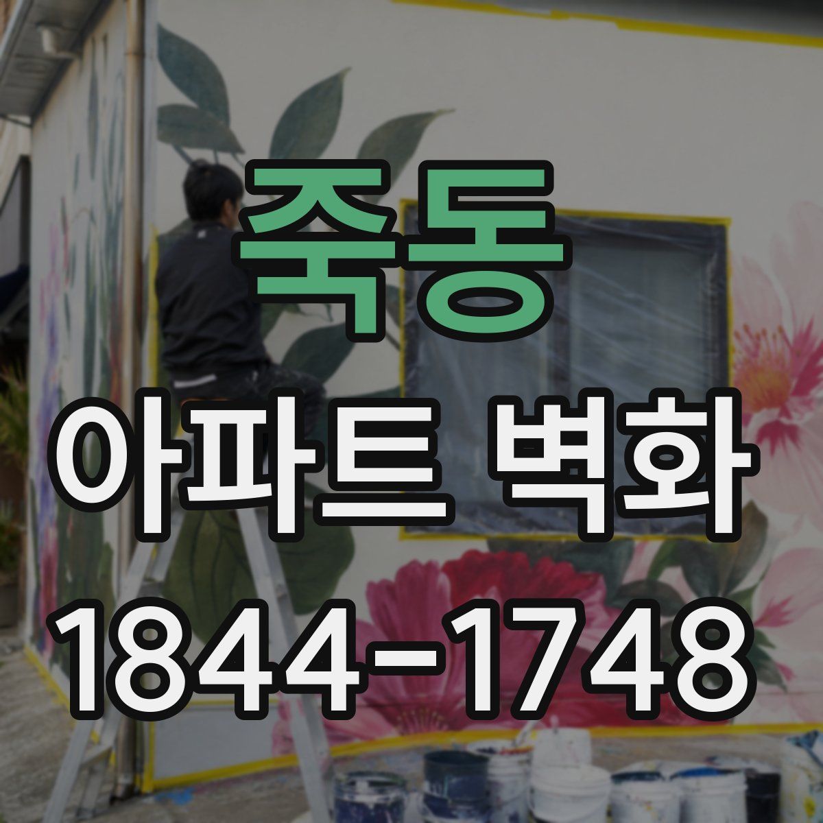 죽동 아파트 벽화