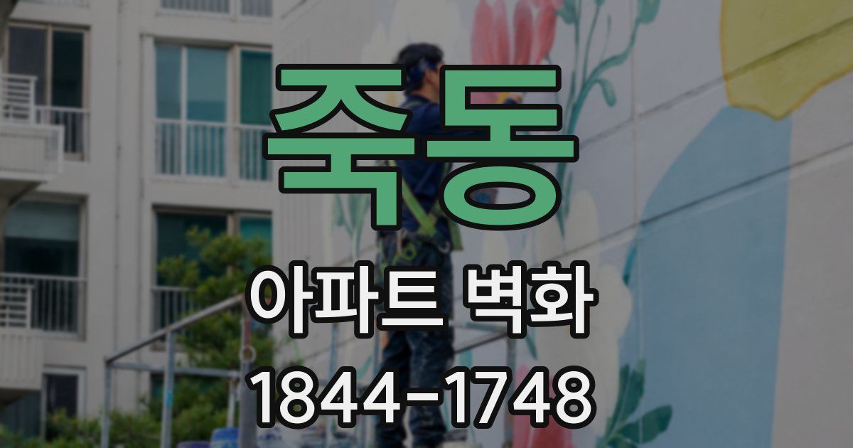 죽동 아파트 벽화