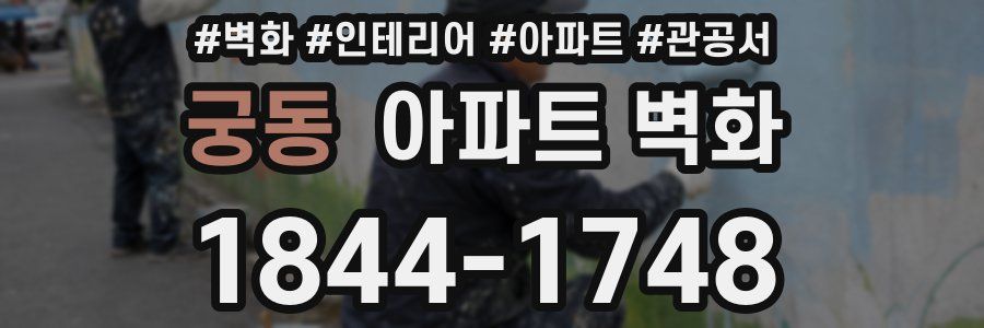 궁동 아파트 벽화
