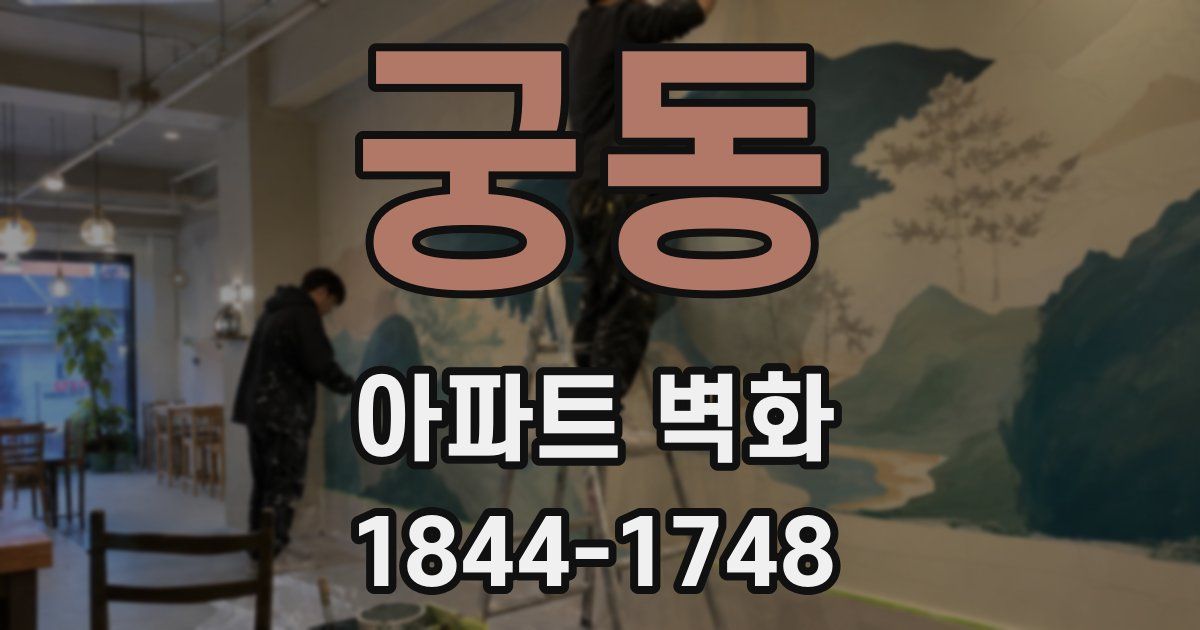 궁동 아파트 벽화