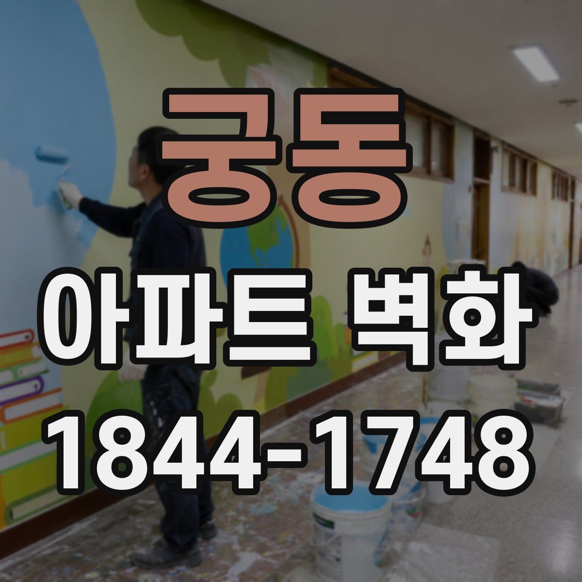 궁동 아파트 벽화