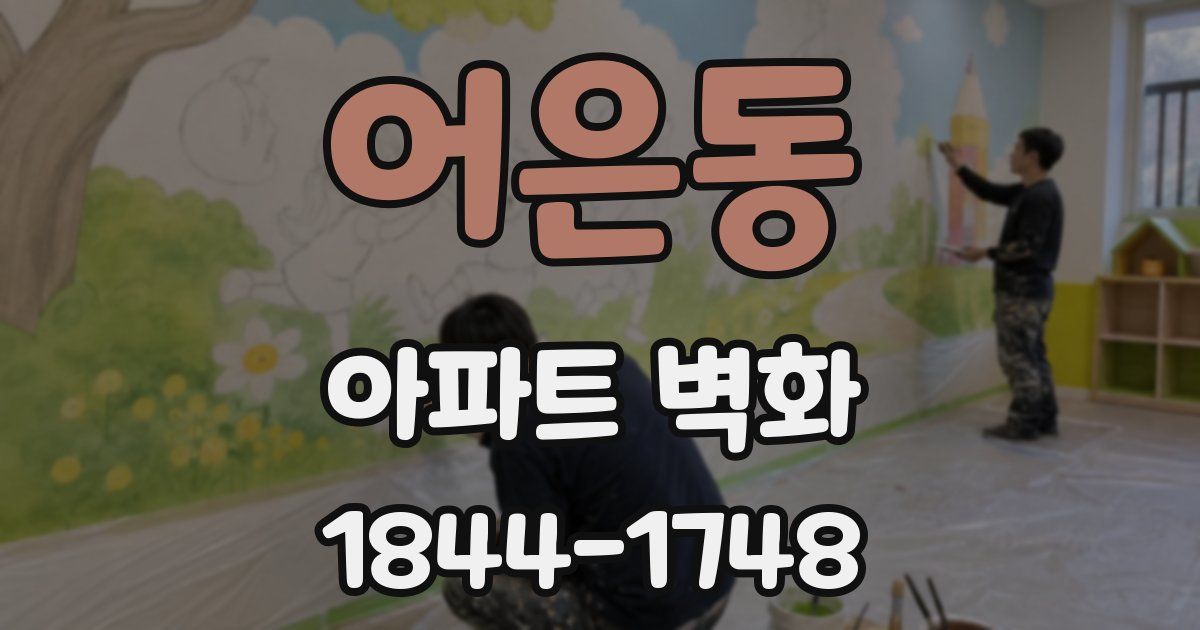 어은동 아파트 벽화