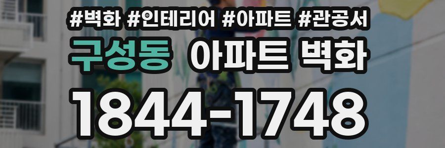 구성동 아파트 벽화