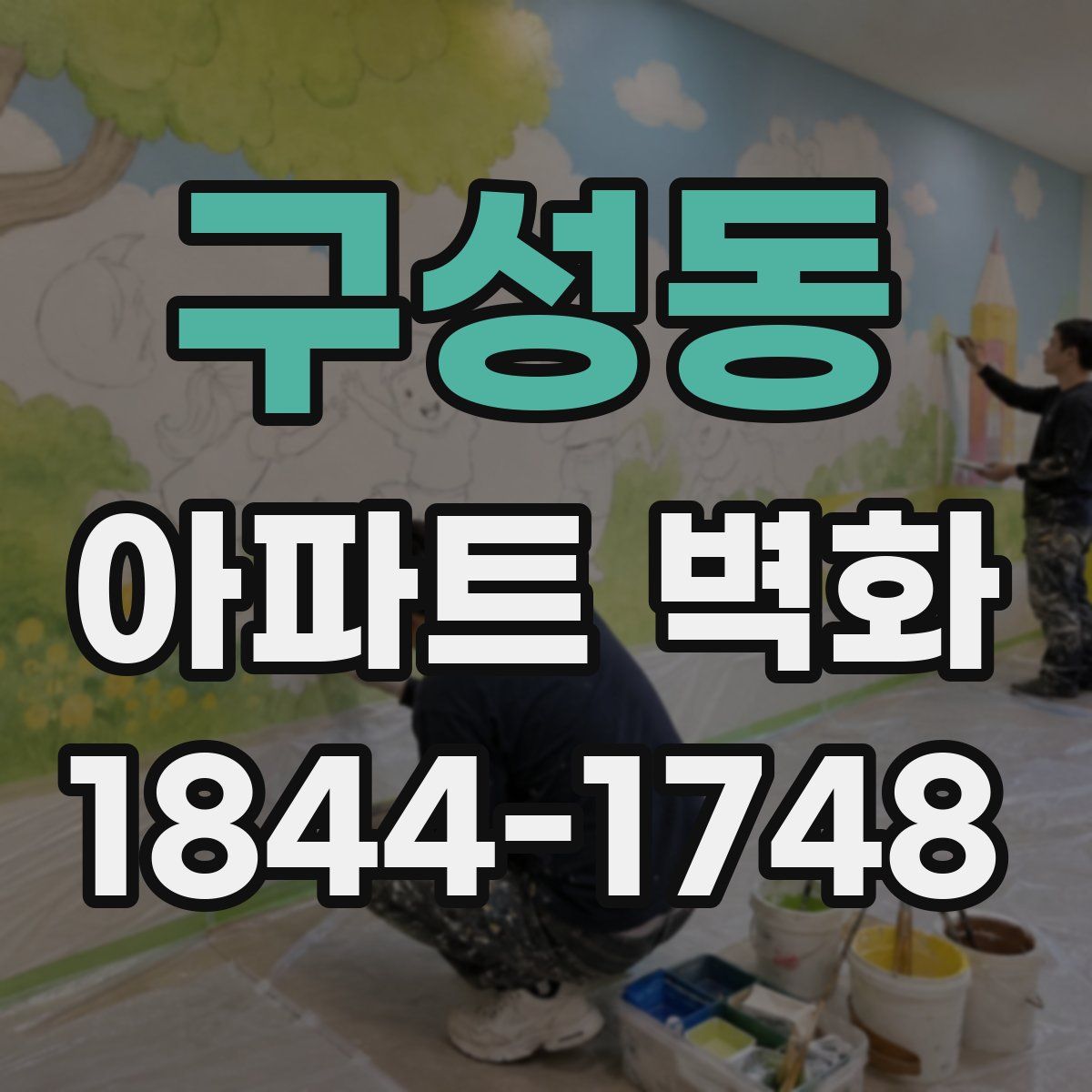 구성동 아파트 벽화