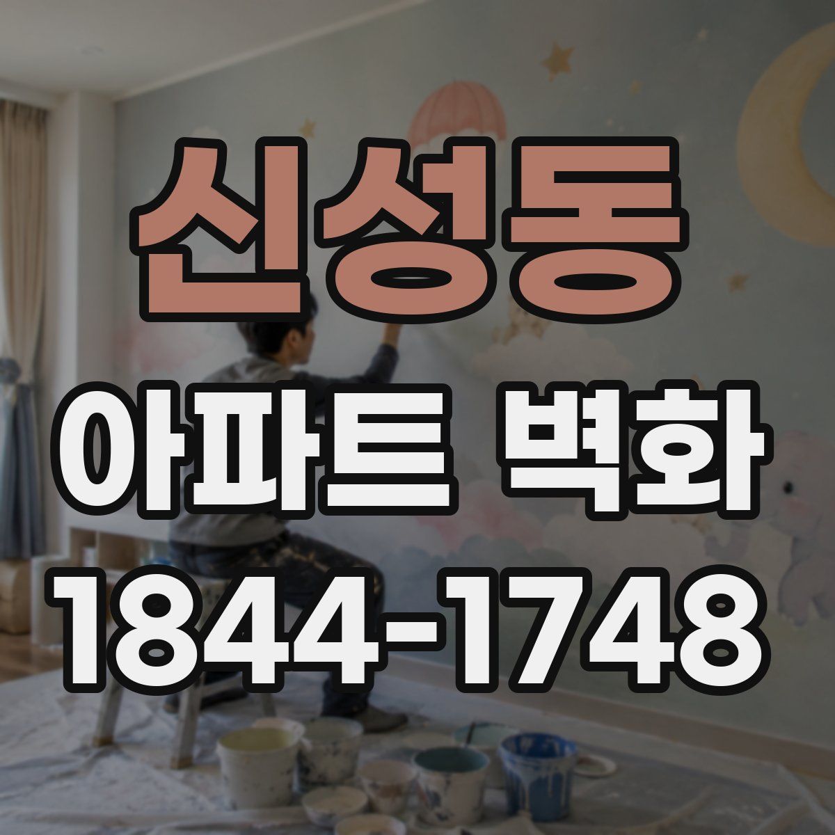 신성동 아파트 벽화