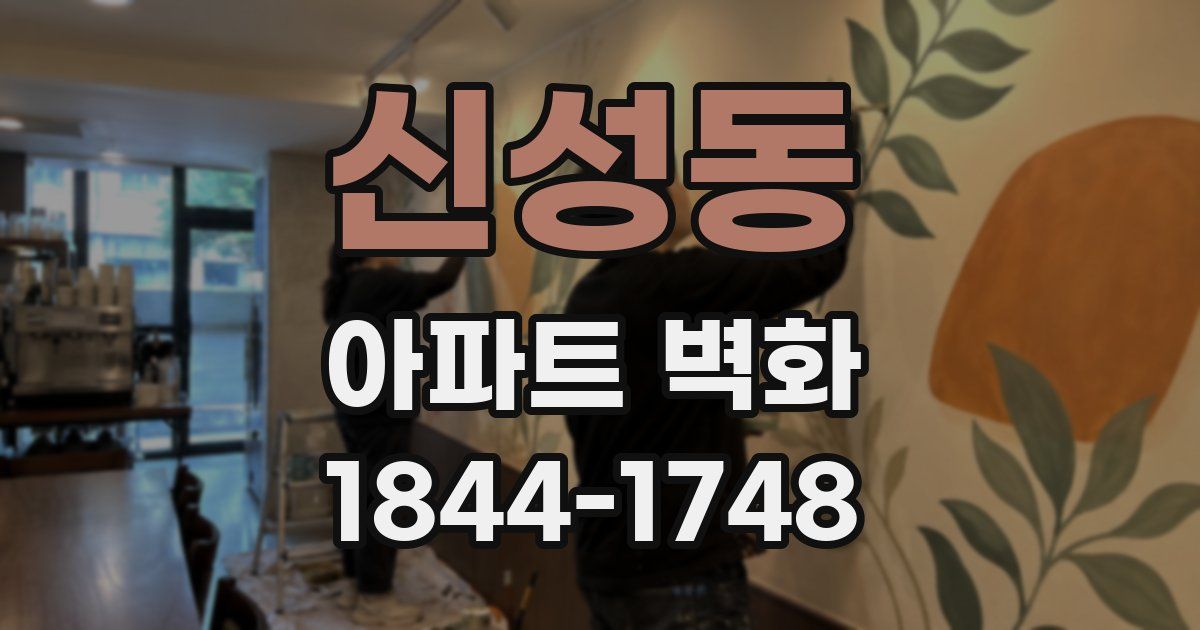 신성동 아파트 벽화
