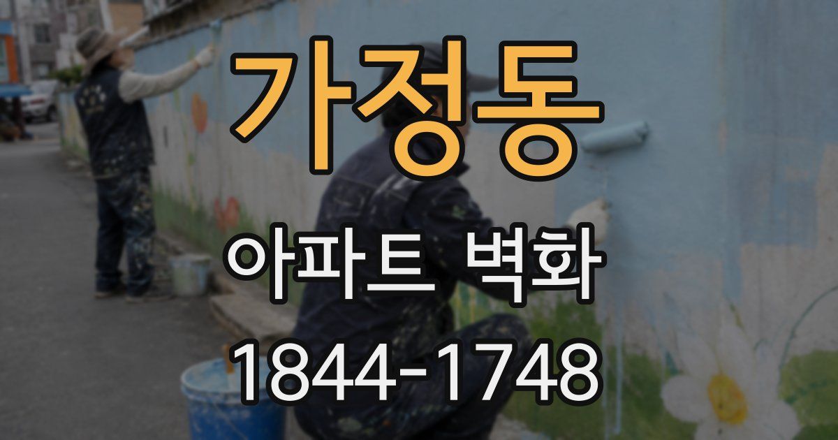 가정동 아파트 벽화
