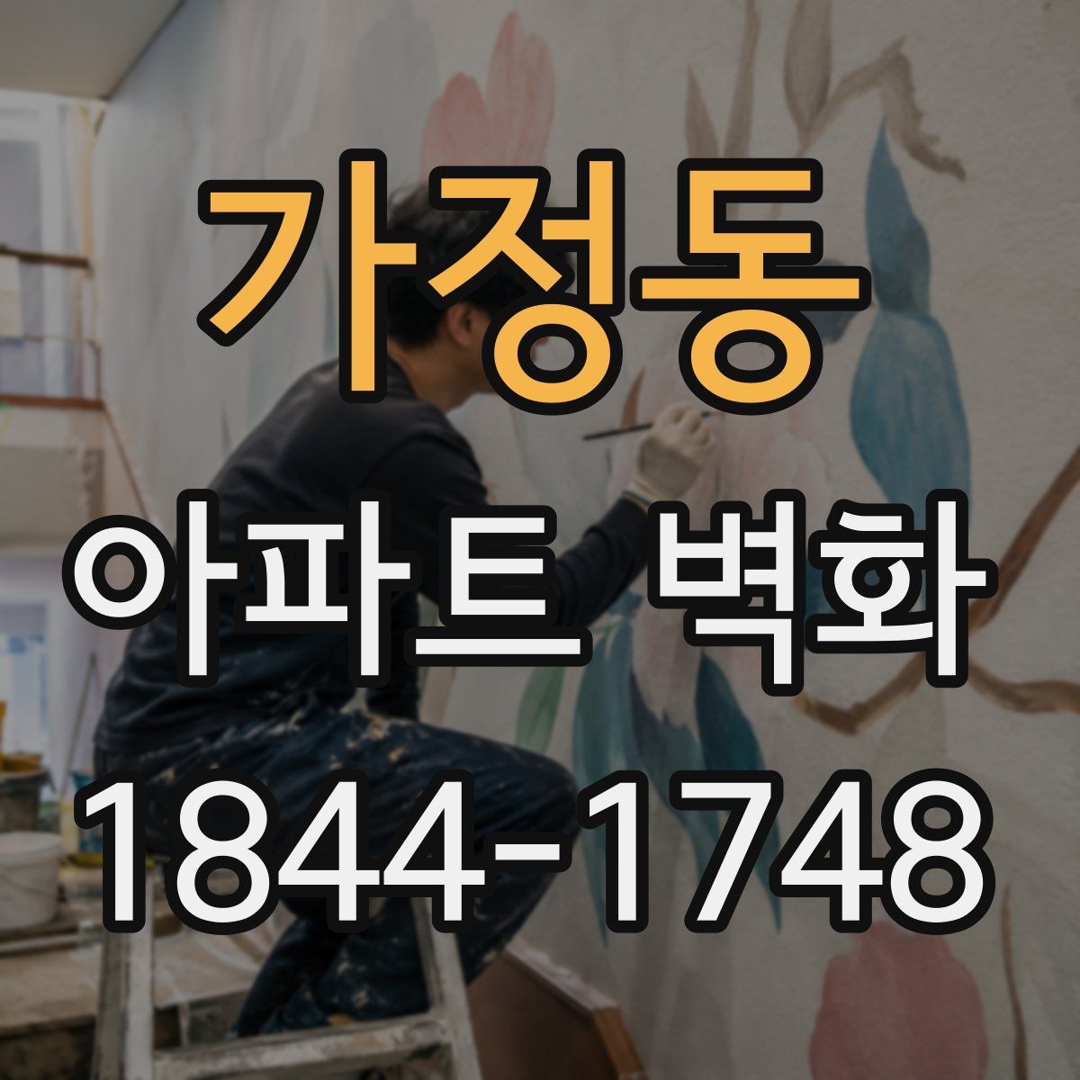 가정동 아파트 벽화