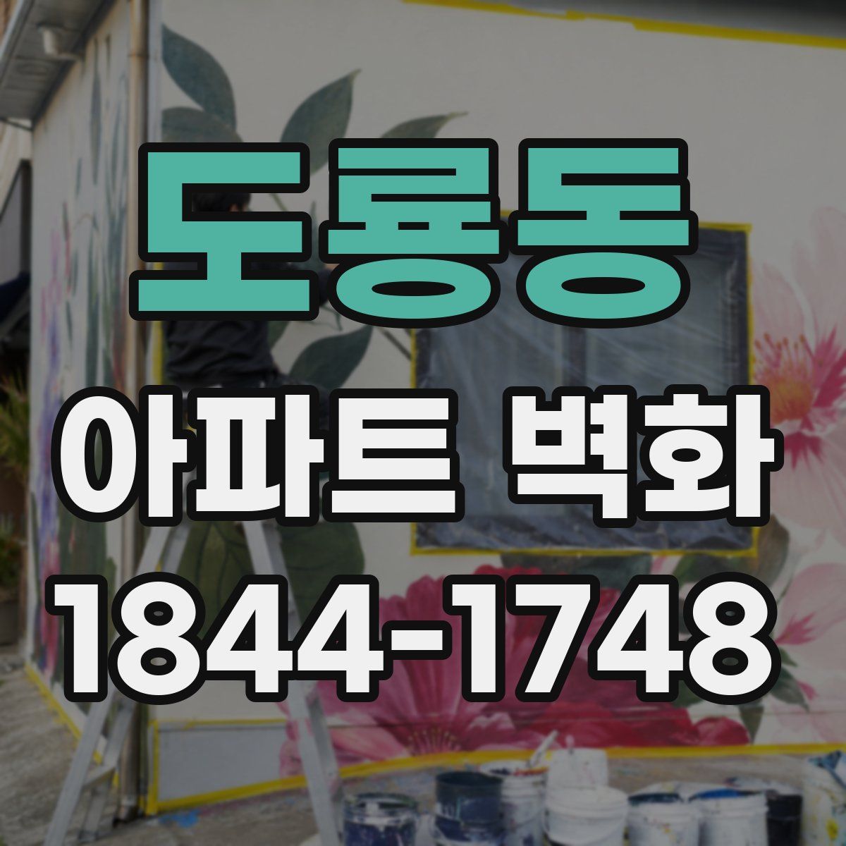 도룡동 아파트 벽화