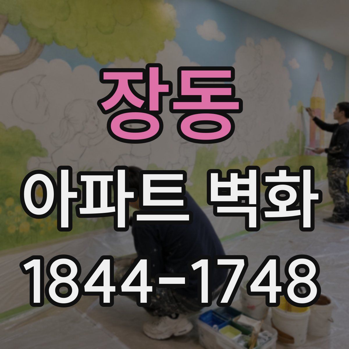 장동 아파트 벽화