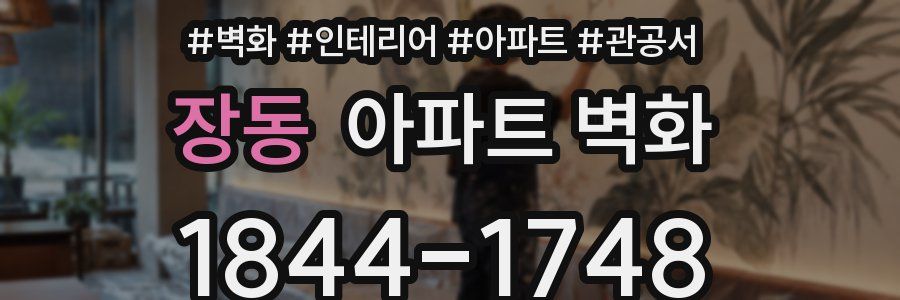 장동 아파트 벽화