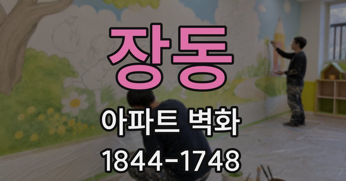 장동 아파트 벽화