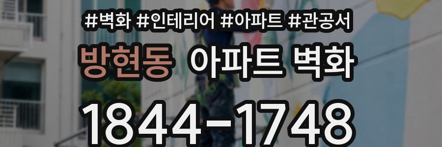 방현동 아파트 벽화