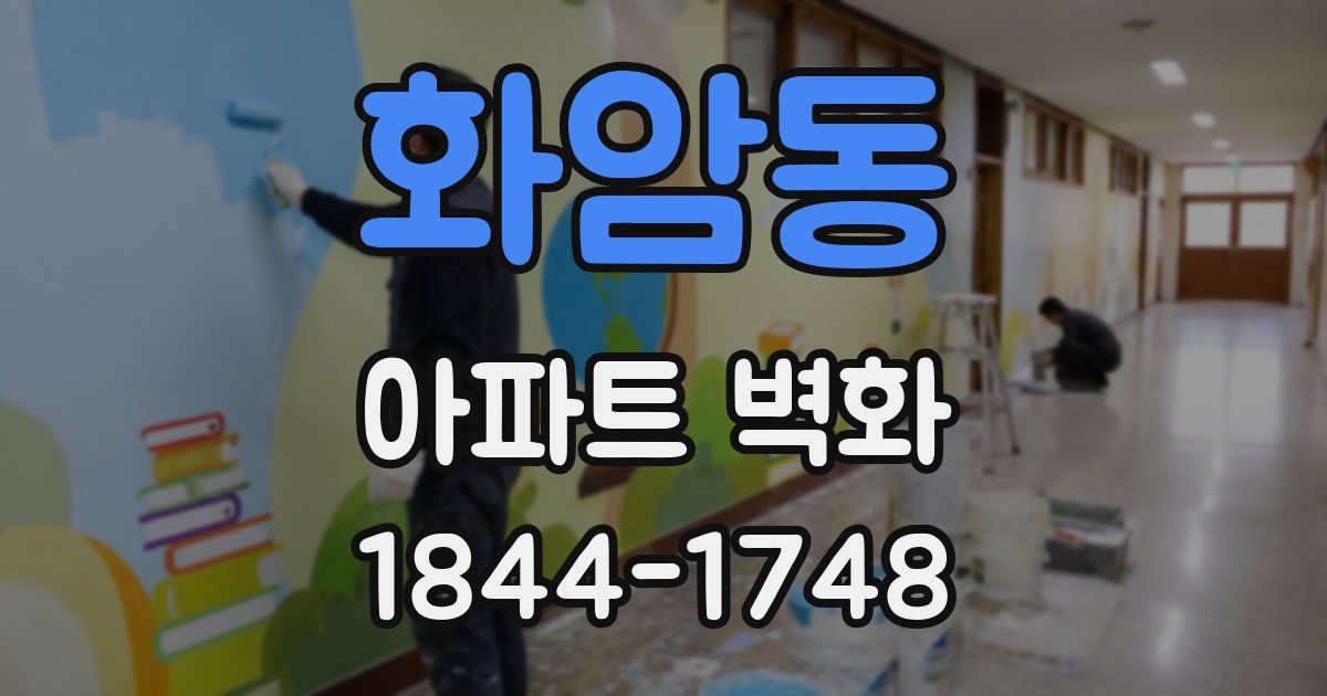 화암동 아파트 벽화