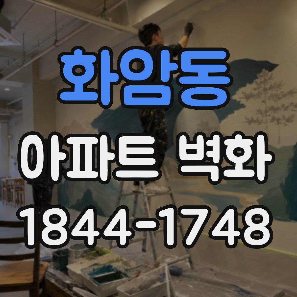 화암동 아파트 벽화