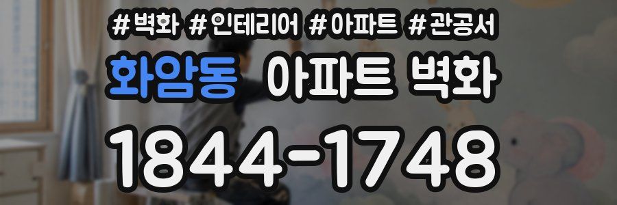 화암동 아파트 벽화