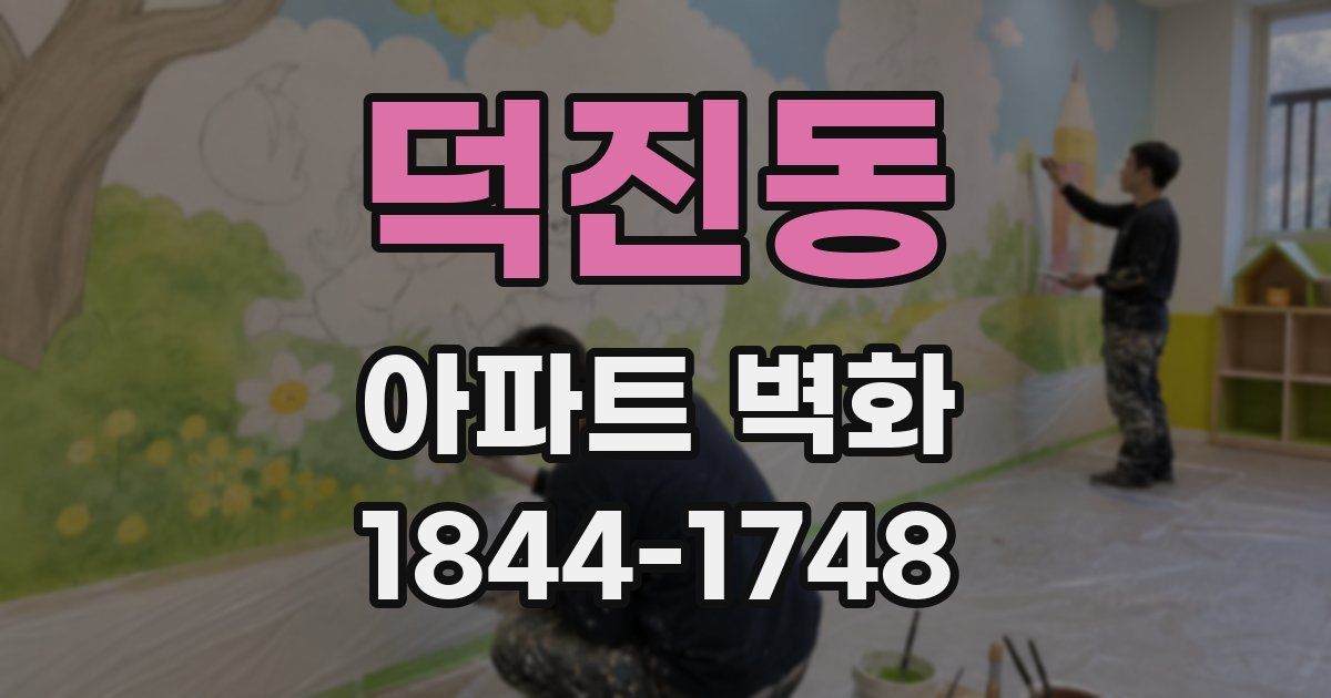 덕진동 아파트 벽화