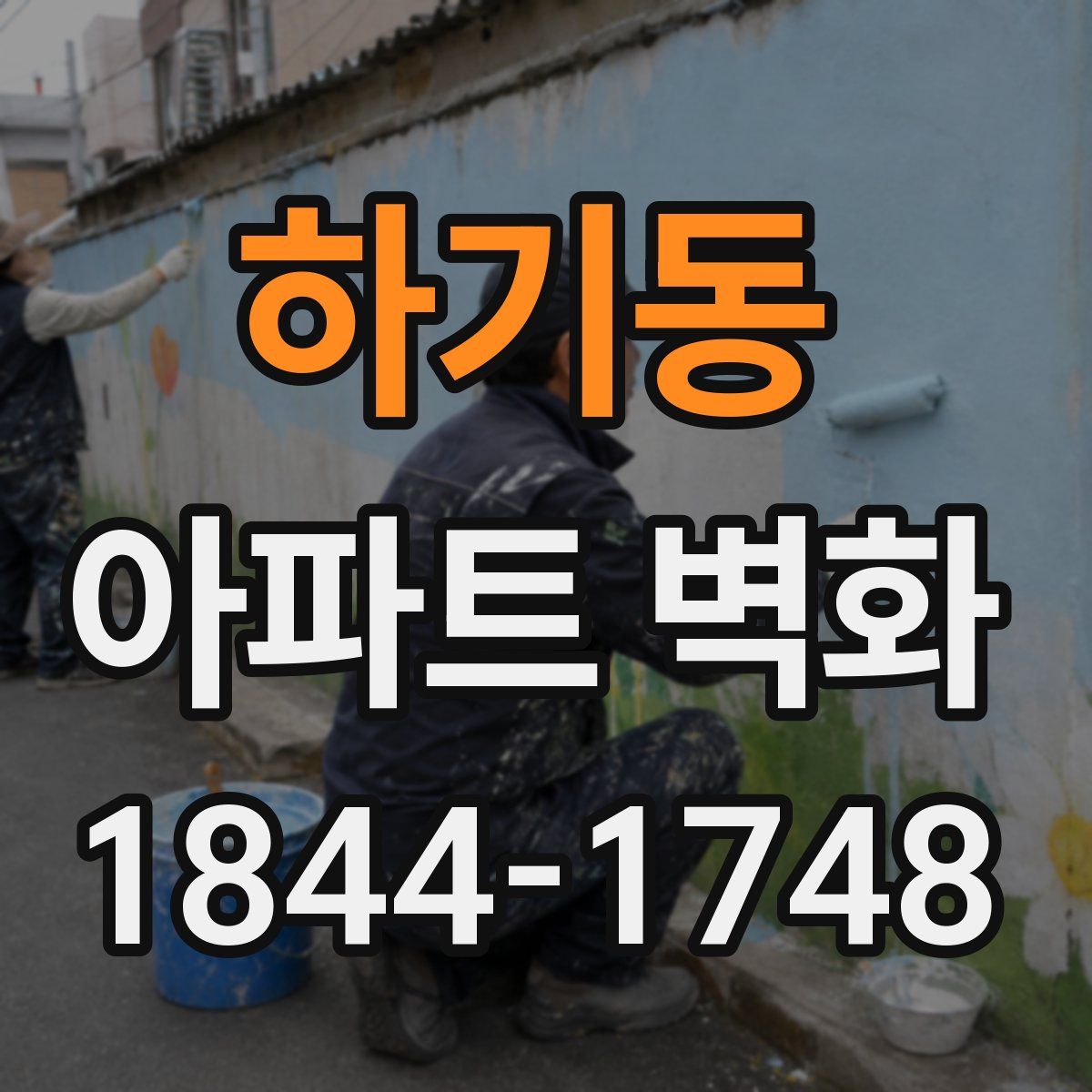 하기동 아파트 벽화