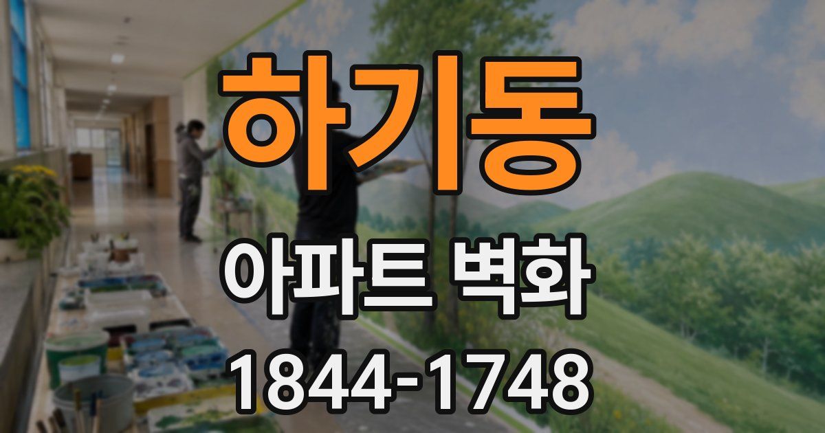 하기동 아파트 벽화