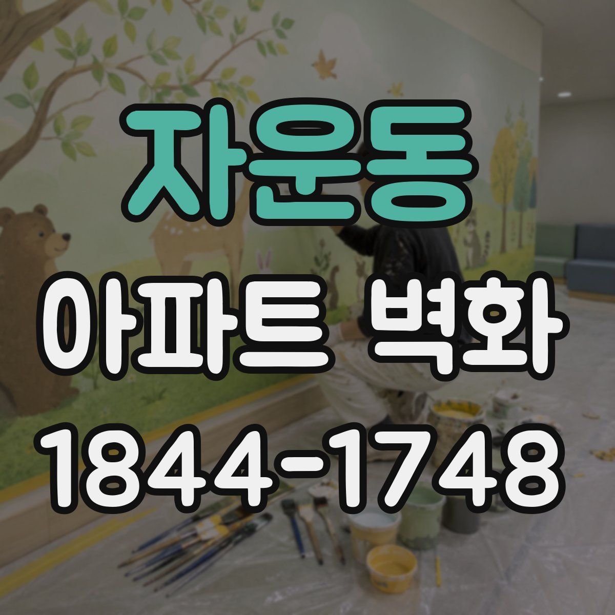 자운동 아파트 벽화