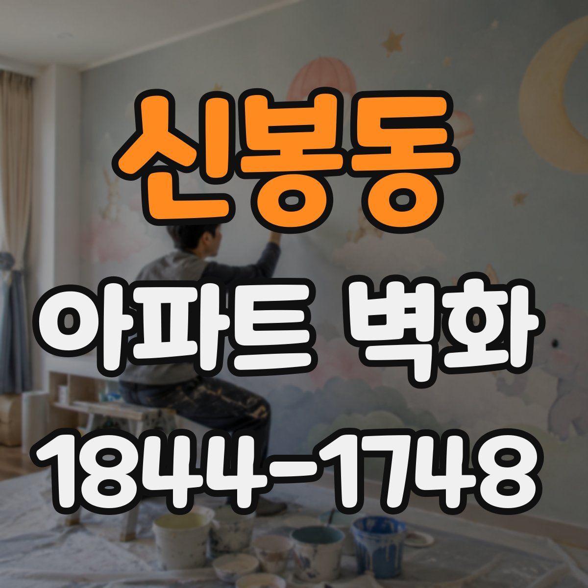 신봉동 아파트 벽화