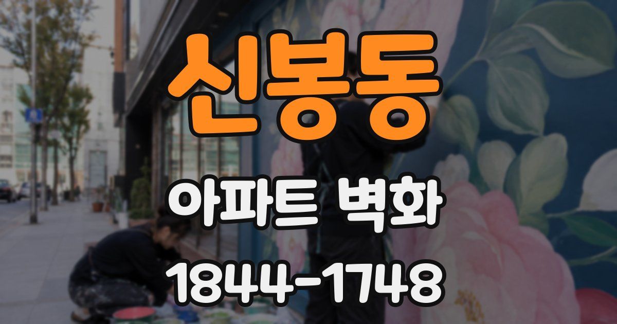 신봉동 아파트 벽화