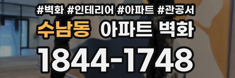 수남동 아파트 벽화