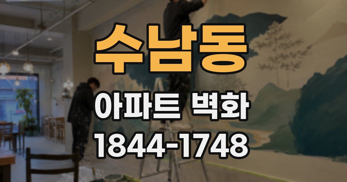 수남동 아파트 벽화